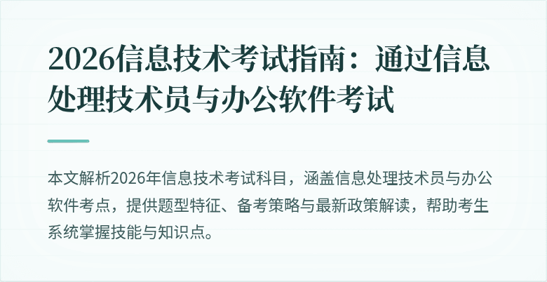 2026信息技术考试指南:通过信息处理技术员与办公软件考试