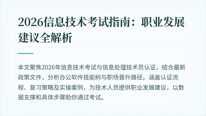 2026信息技术考试指南:职业发展建议全解析