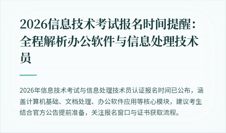 2026信息技术考试报名时间提醒:全程解析办公软件与信息处理技术员