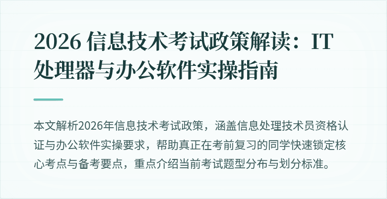 2026 信息技术考试政策解读:IT 处理器与办公软件实操指南