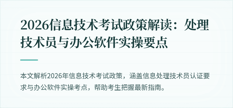2026信息技术考试政策解读:处理技术员与办公软件实操要点