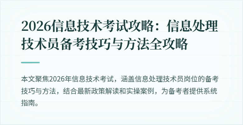 2026信息技术考试攻略:信息处理技术员备考技巧与方法全攻略