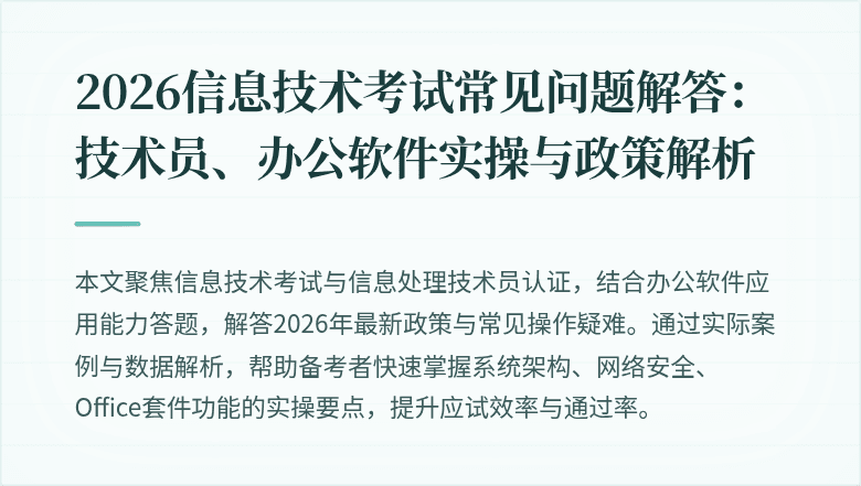 2026信息技术考试常见问题解答:技术员、办公软件实操与政策解析