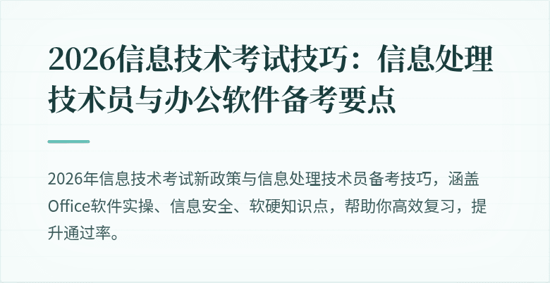 2026信息技术考试技巧:信息处理技术员与办公软件备考要点