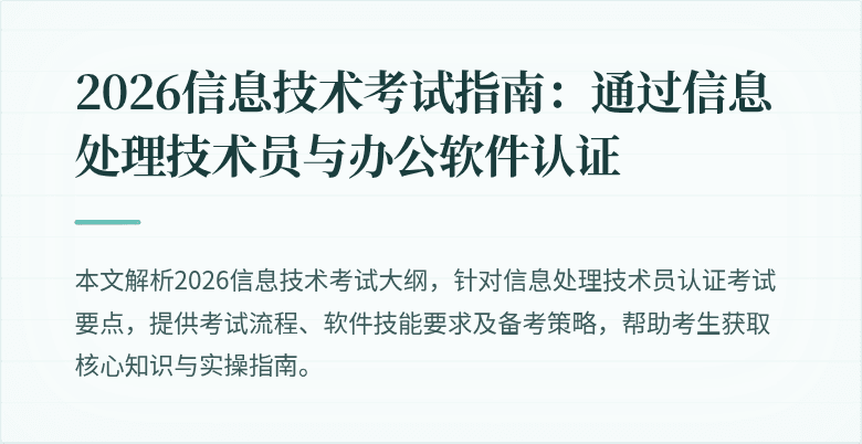 2026信息技术考试指南:通过信息处理技术员与办公软件认证