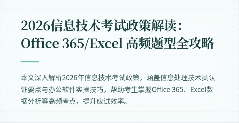 2026信息技术考试政策解读: Office 365/Excel 高频题型全攻略