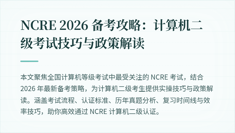 NCRE 2026 备考攻略：计算机二级考试技巧与政策解读