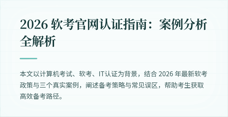 2026 软考官网认证指南:案例分析全解析