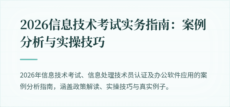2026信息技术考试实务指南:案例分析与实操技巧