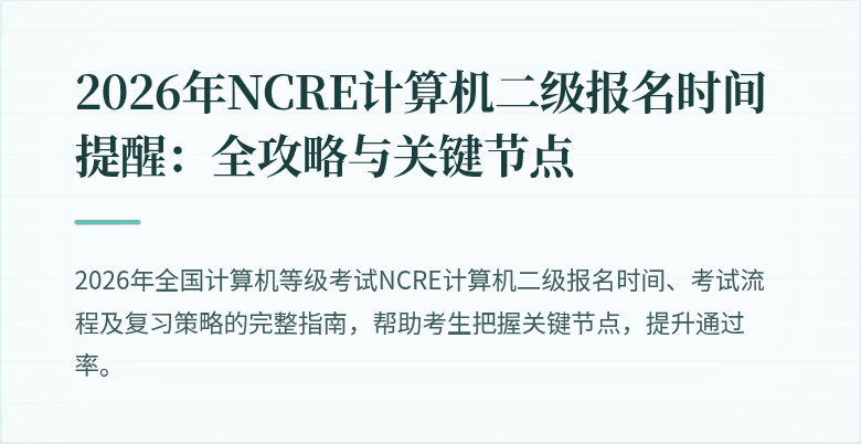 2026年NCRE计算机二级报名时间提醒：全攻略与关键节点