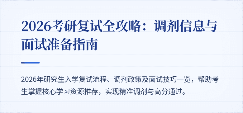 2026考研复试全攻略：调剂信息与面试准备指南