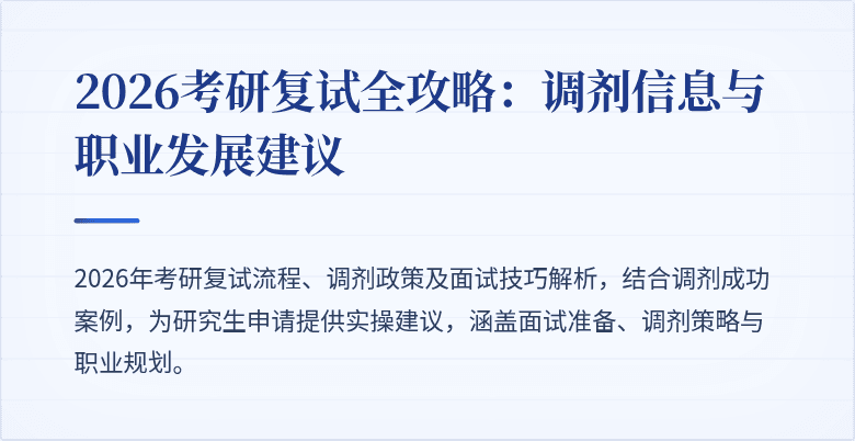 2026考研复试全攻略:调剂信息与职业发展建议