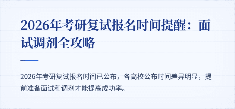 2026年考研复试报名时间提醒：面试调剂全攻略