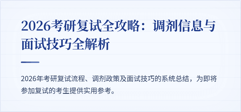 2026考研复试全攻略：调剂信息与面试技巧全解析