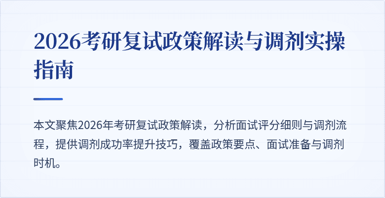 2026考研复试政策解读与调剂实操指南