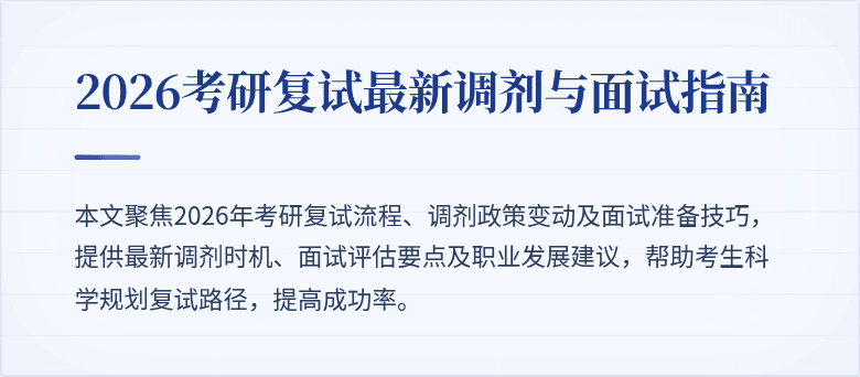 2026考研复试最新调剂与面试指南