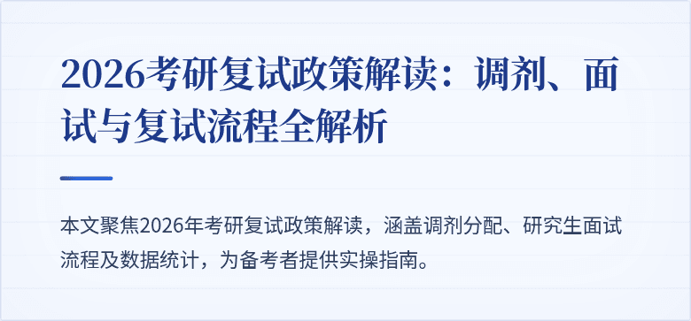 2026考研复试政策解读：调剂、面试与复试流程全解析