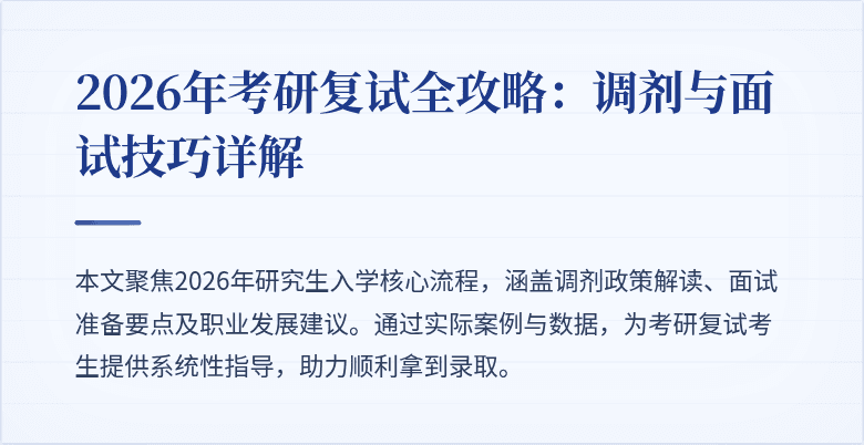 2026年考研复试全攻略:调剂与面试技巧详解
