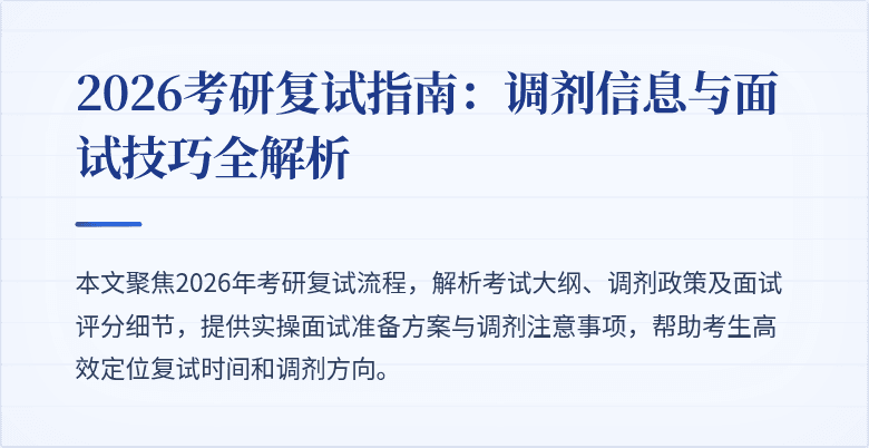 2026考研复试指南：调剂信息与面试技巧全解析