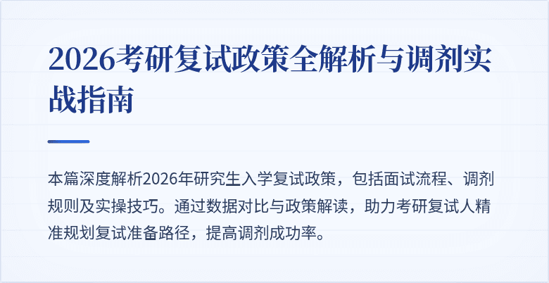 2026考研复试政策全解析与调剂实战指南