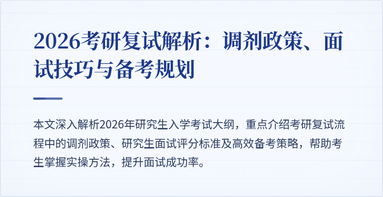 2026考研复试解析:调剂政策、面试技巧与备考规划