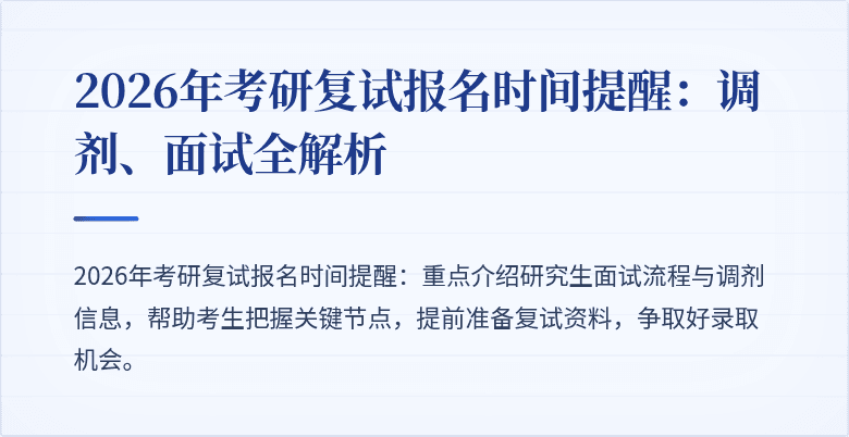 2026年考研复试报名时间提醒:调剂、面试全解析