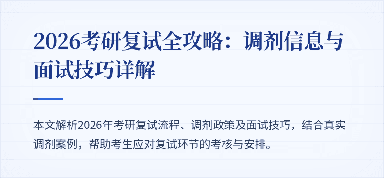 2026考研复试全攻略:调剂信息与面试技巧详解