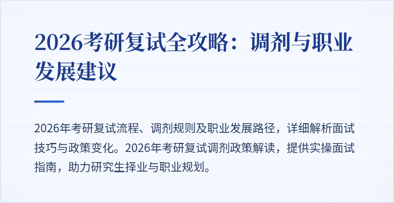 2026考研复试全攻略:调剂与职业发展建议