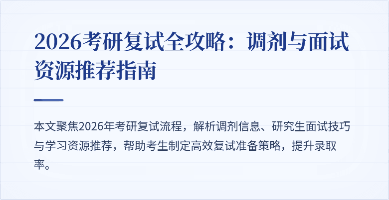 2026考研复试全攻略：调剂与面试资源推荐指南