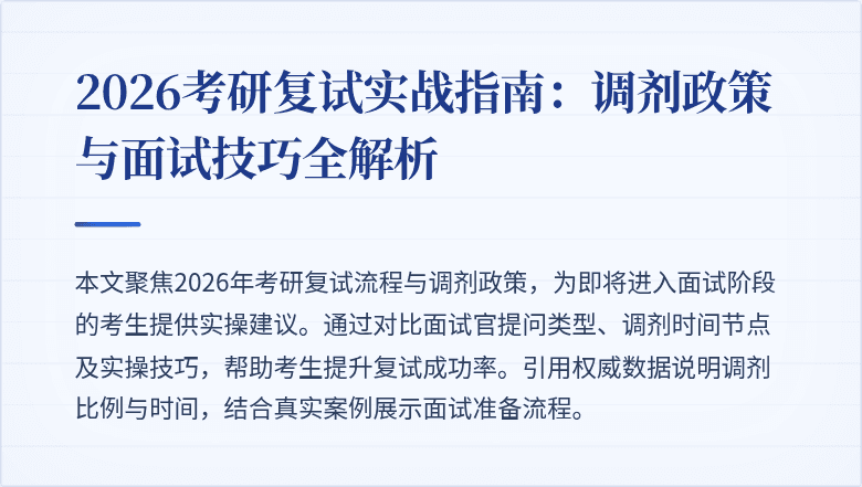 2026考研复试实战指南:调剂政策与面试技巧全解析