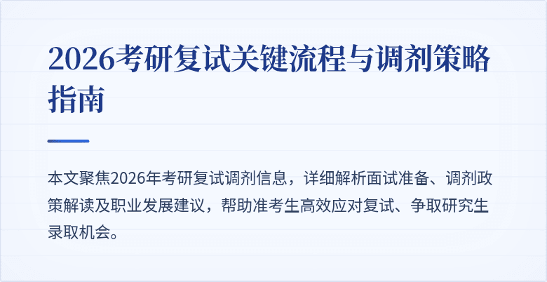 2026考研复试关键流程与调剂策略指南