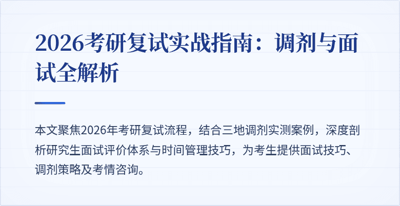 2026考研复试实战指南:调剂与面试全解析