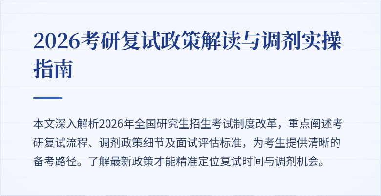 2026考研复试政策解读与调剂实操指南