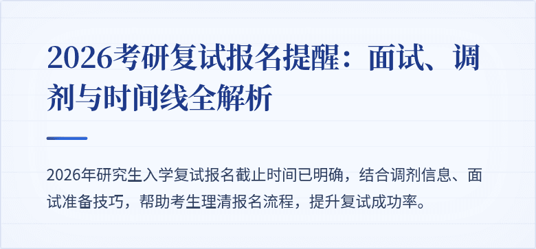 2026考研复试报名提醒：面试、调剂与时间线全解析