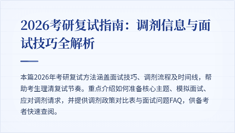 2026考研复试指南:调剂信息与面试技巧全解析