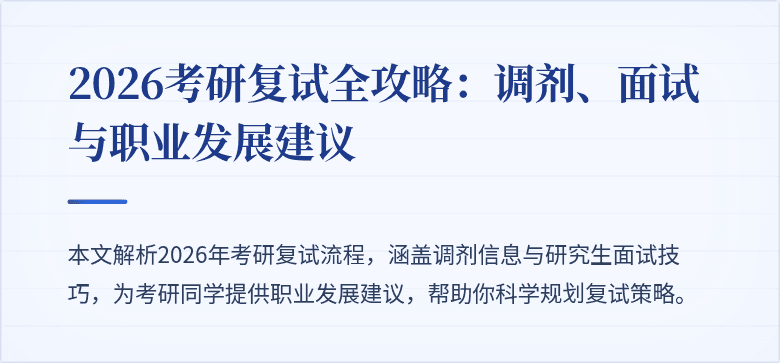 2026考研复试全攻略：调剂、面试与职业发展建议