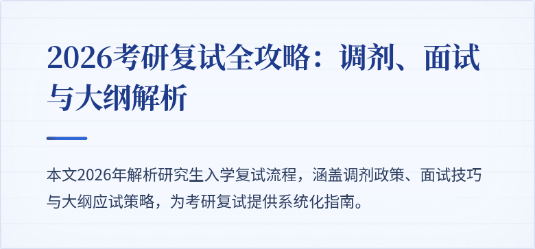 2026考研复试全攻略:调剂、面试与大纲解析