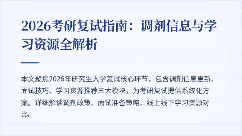 2026考研复试指南:调剂信息与学习资源全解析