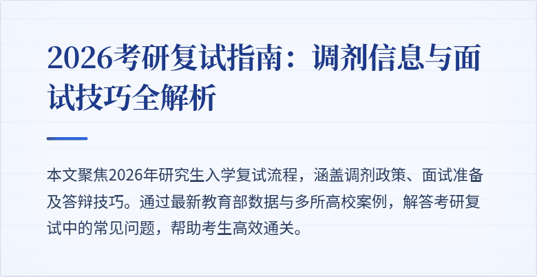 2026考研复试指南:调剂信息与面试技巧全解析