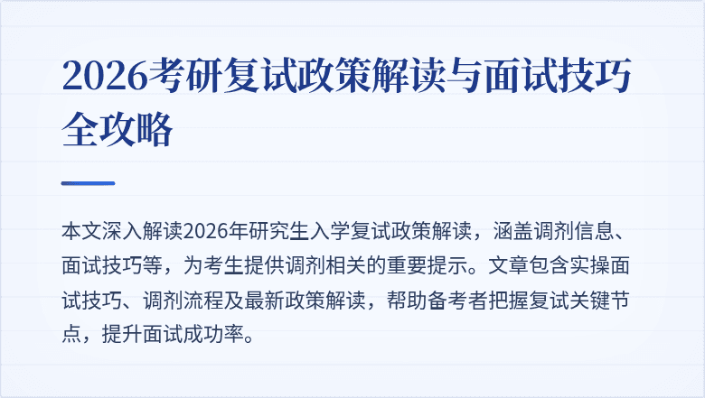 2026考研复试政策解读与面试技巧全攻略