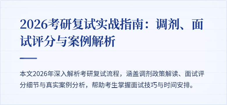 2026考研复试实战指南:调剂、面试评分与案例解析