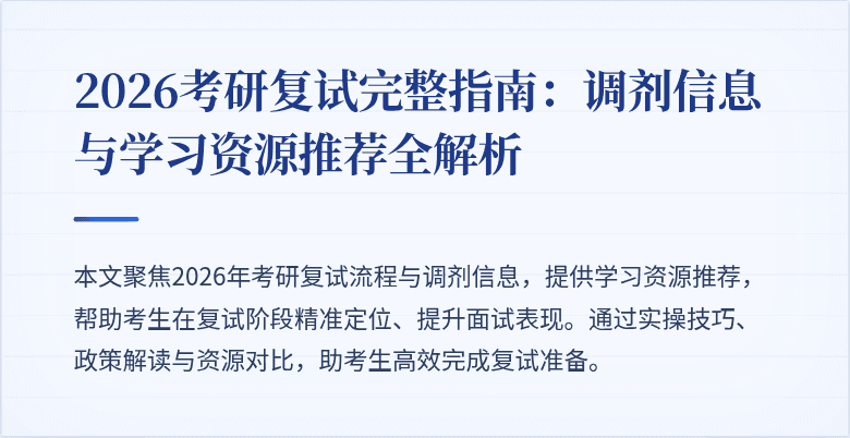 2026考研复试完整指南:调剂信息与学习资源推荐全解析