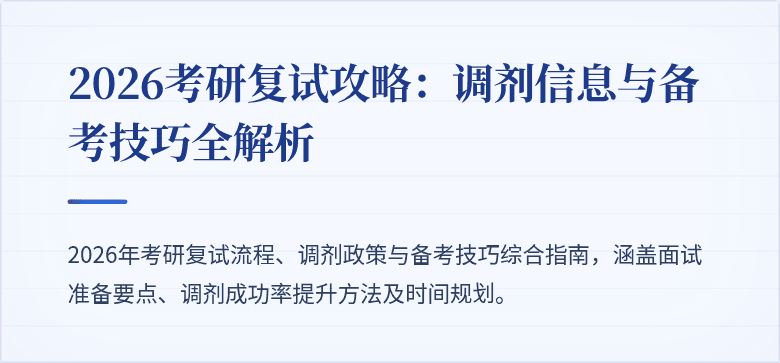 2026考研复试攻略：调剂信息与备考技巧全解析