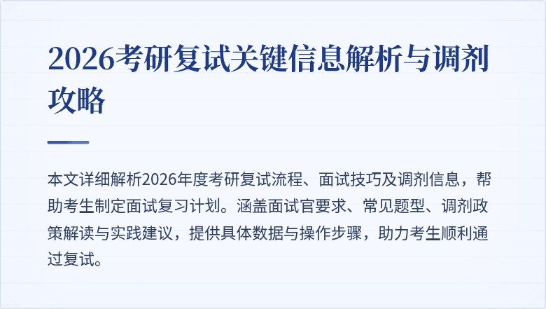 2026考研复试关键信息解析与调剂攻略