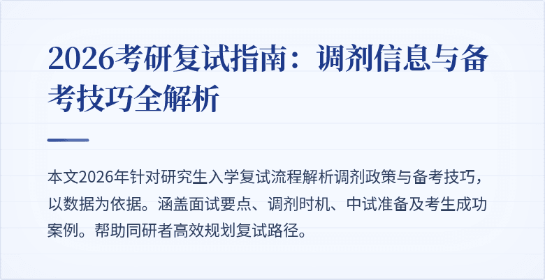 2026考研复试指南:调剂信息与备考技巧全解析