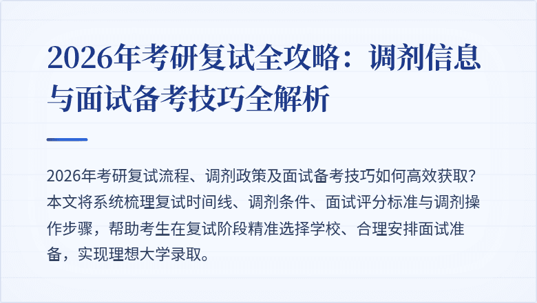 2026年考研复试全攻略：调剂信息与面试备考技巧全解析