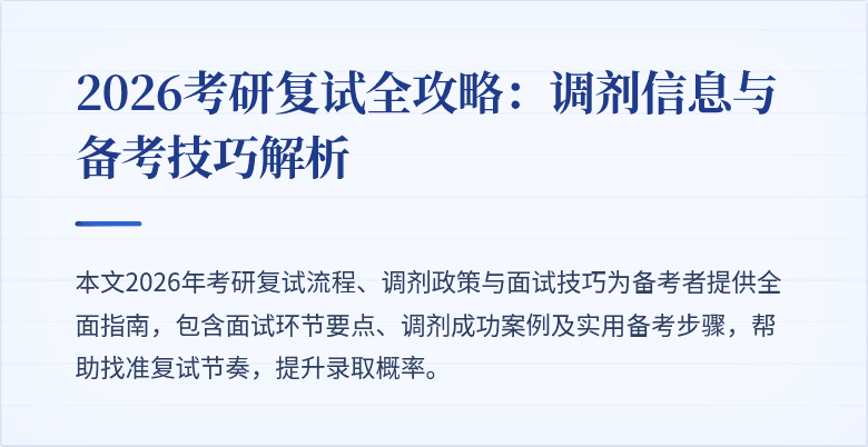 2026考研复试全攻略:调剂信息与备考技巧解析