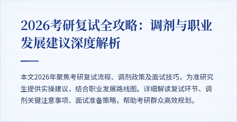 2026考研复试全攻略：调剂与职业发展建议深度解析