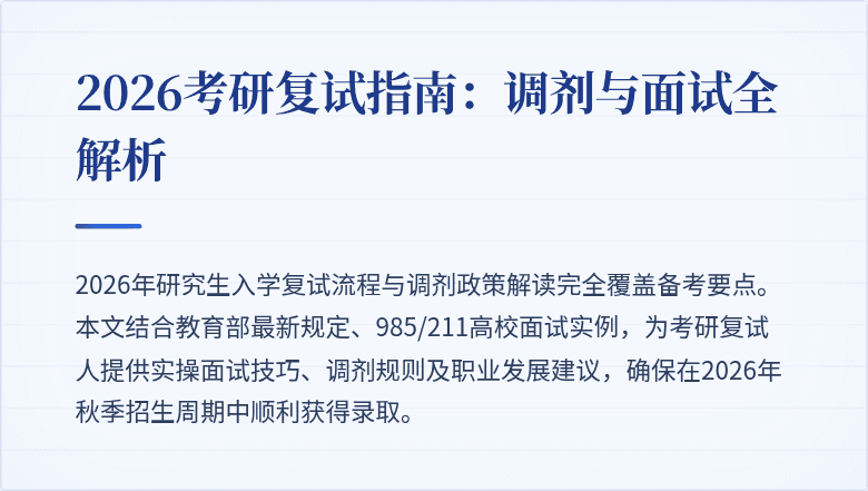 2026考研复试指南:调剂与面试全解析