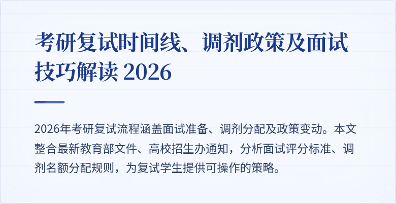 考研复试时间线、调剂政策及面试技巧解读 2026